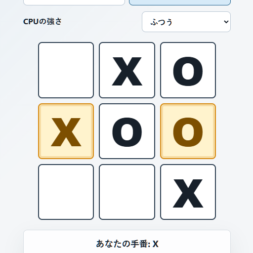 消える◯✕ゲーム(Tic Tac Toe 改)のサムネイル
