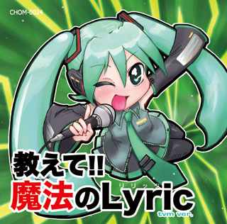 教えて!! 魔法のLyric