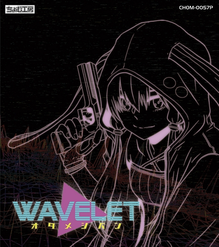Wavelet オタメシバン