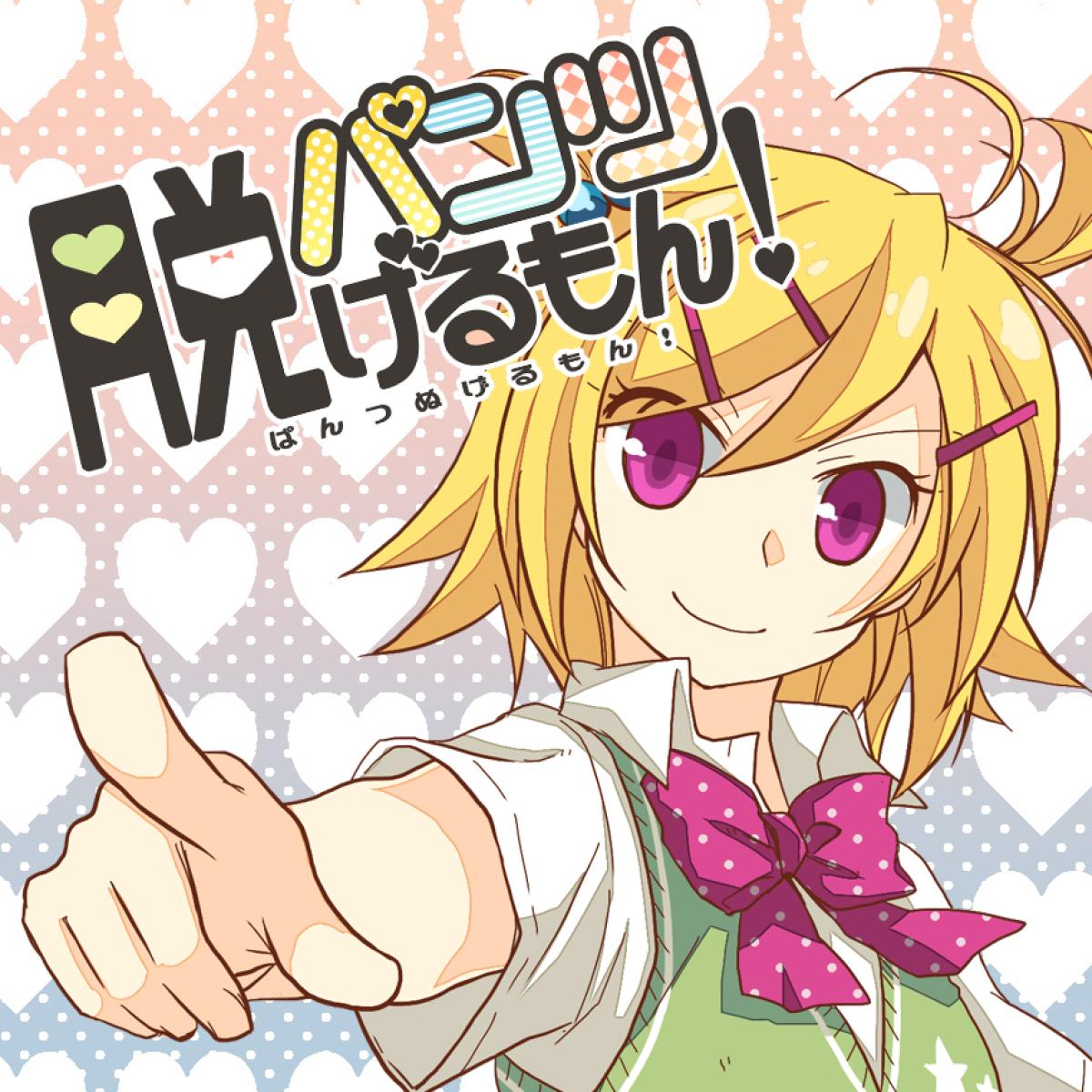パンツ脱げるもん！ ジャケット