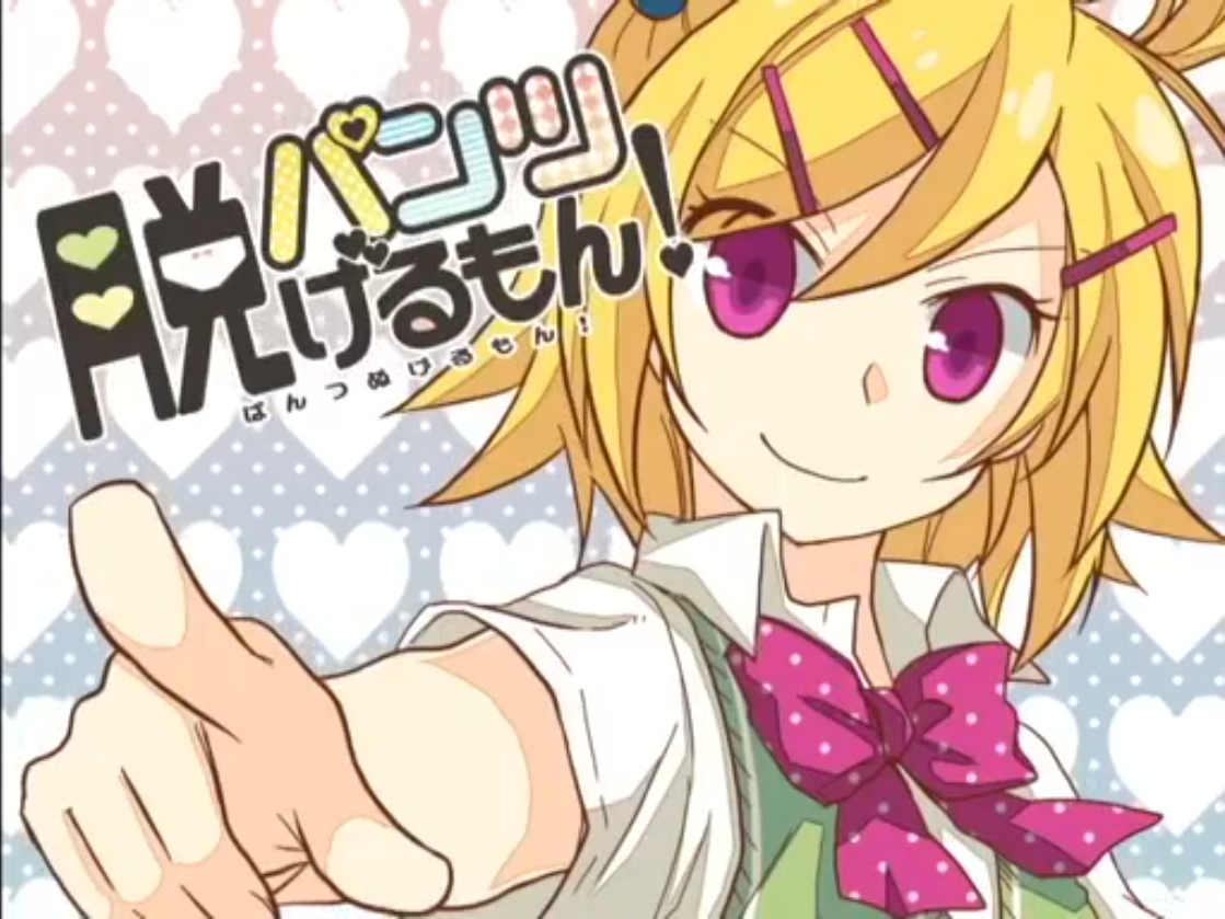 パンツ脱げるもん！
