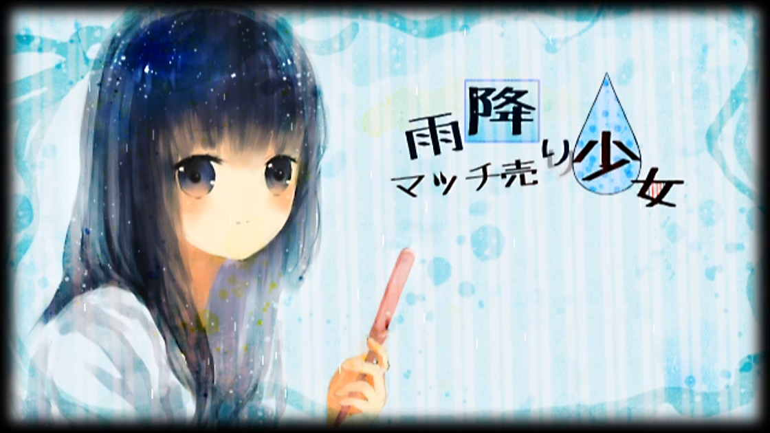 雨降りマッチ売り少女